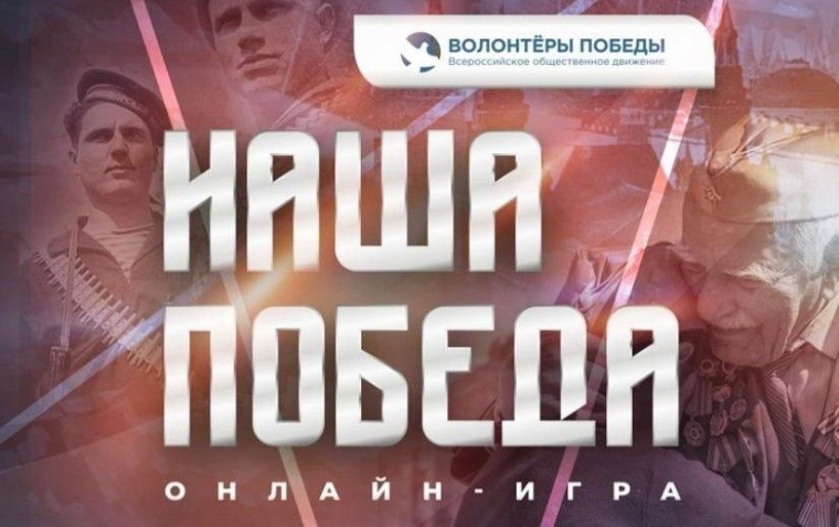 Волонтёры Победы запускают онлайн-игру «Наша Победа» к 80-летию Великой Победы.